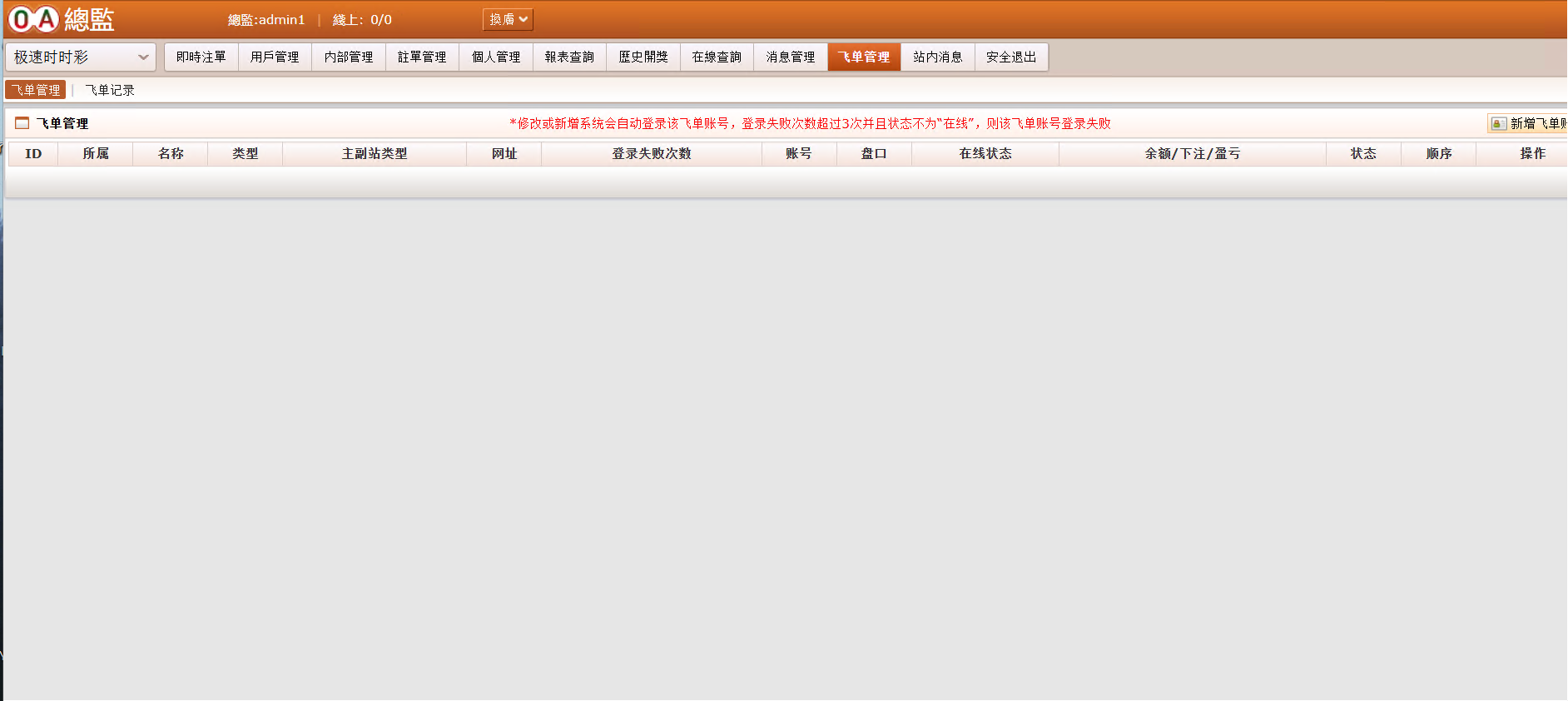 OA信用盘后台飞单界面
